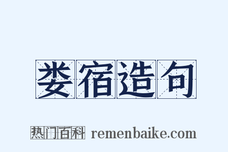 娄宿造句是什么意思的图片